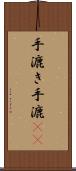 手漉き Scroll