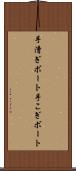 手漕ぎボート Scroll