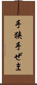 手狭 Scroll