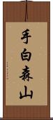 手白森山 Scroll