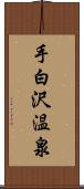 手白沢温泉 Scroll