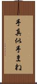 手真似 Scroll