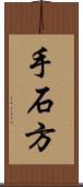 手石方 Scroll