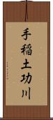 手稲土功川 Scroll