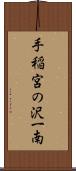 手稲宮の沢一南 Scroll