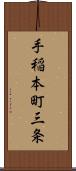 手稲本町三条 Scroll