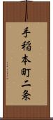 手稲本町二条 Scroll