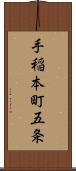 手稲本町五条 Scroll