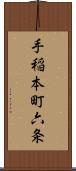 手稲本町六条 Scroll