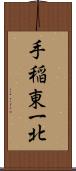 手稲東一北 Scroll