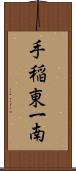 手稲東一南 Scroll
