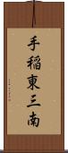 手稲東三南 Scroll