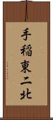 手稲東二北 Scroll