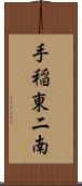 手稲東二南 Scroll