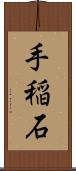 手稲石 Scroll