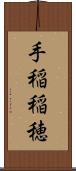 手稲稲穂 Scroll