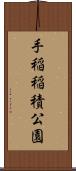 手稲稲積公園 Scroll