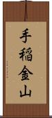 手稲金山 Scroll