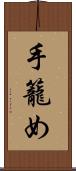 手籠め Scroll