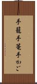 手籠 Scroll