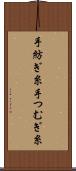 手紡ぎ糸 Scroll