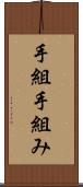 手組 Scroll