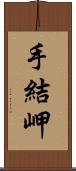 手結岬 Scroll