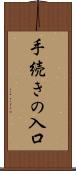 手続きの入口 Scroll