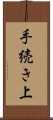 手続き上 Scroll