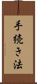 手続き法 Scroll