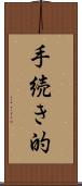 手続き的 Scroll