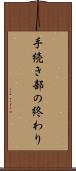 手続き部の終わり Scroll