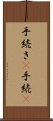手続き(P) Scroll