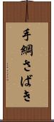 手綱さばき Scroll