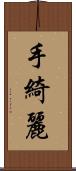 手綺麗 Scroll