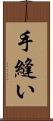 手縫い Scroll