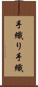 手織り Scroll