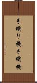 手織り機 Scroll