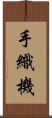 手織機 Scroll