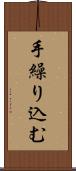 手繰り込む Scroll