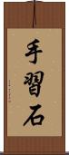 手習石 Scroll