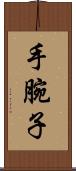 手腕子 Scroll