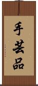 手芸品 Scroll