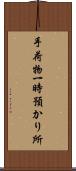 手荷物一時預かり所 Scroll