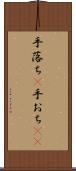 手落ち(P) Scroll