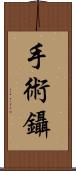 手術鑷 Scroll