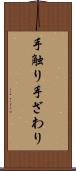 手触り Scroll
