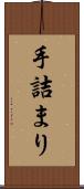 手詰まり Scroll