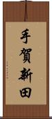 手賀新田 Scroll