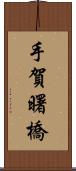 手賀曙橋 Scroll